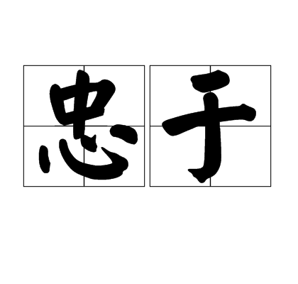 忠於(詞語)