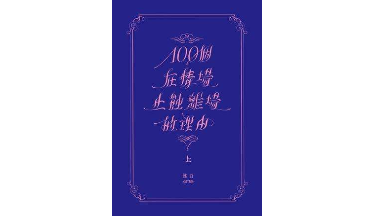 100個在情場止蝕離場的理由（上）