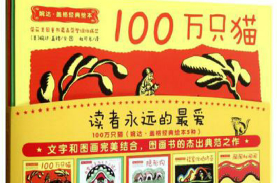 100萬隻貓（婉達·蓋格經典繪本5種）