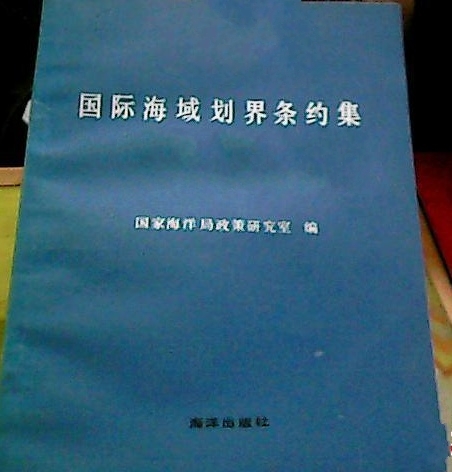 國際海域劃界條約集