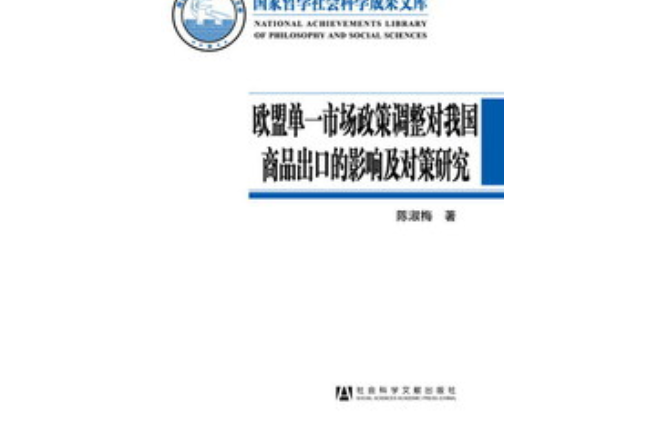 歐盟單一市場政策調整對我國商品出口的影響及對策研究