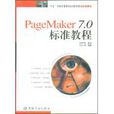 PageMaker 7.0標準教程