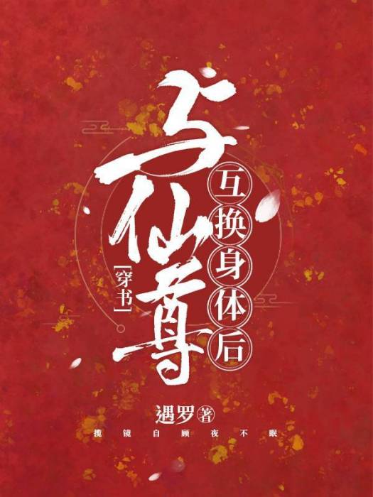 與仙尊互換身體後[穿書]