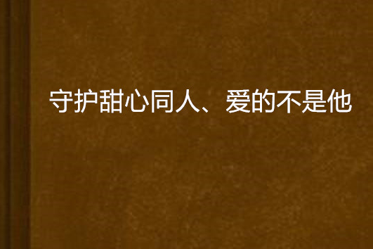 守護甜心同人、愛的不是他