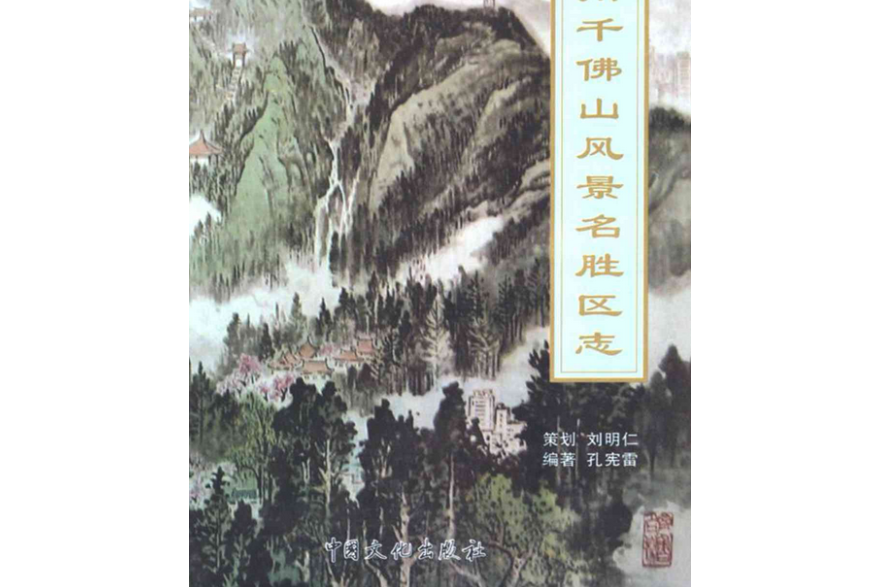 濟南千佛山風景名勝區志