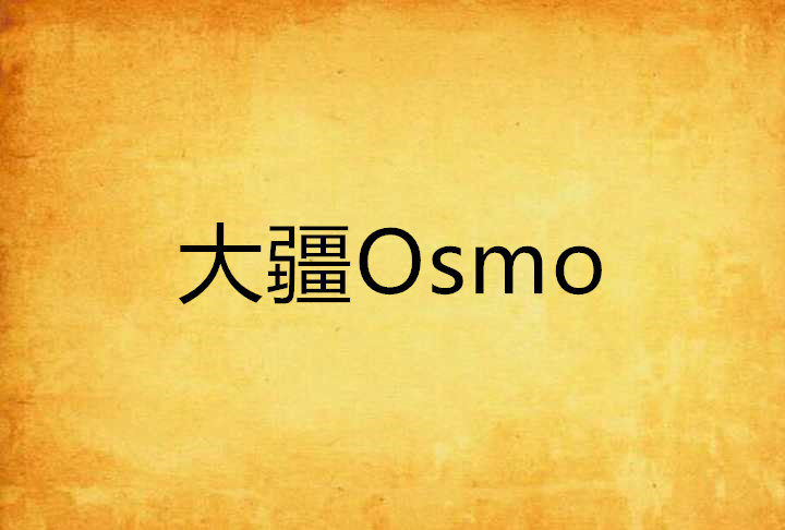 大疆Osmo