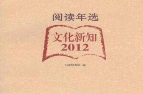 文化新知2012-閱讀年選