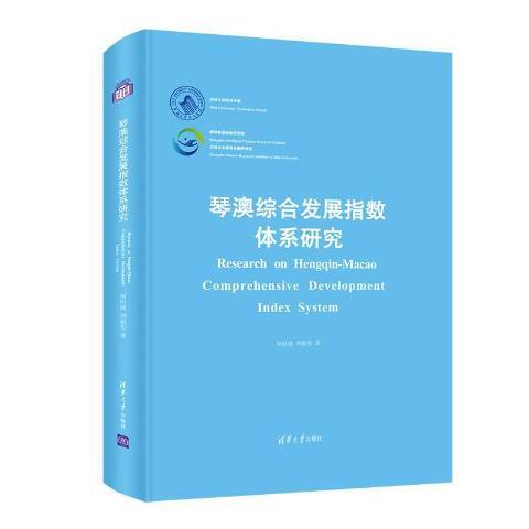 琴澳綜合發展指數體系研究