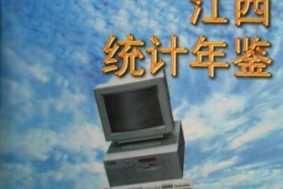 江西統計年鑑 1995