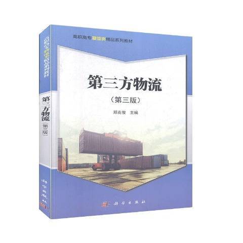 第三方物流(2019年科學出版社出版的圖書)