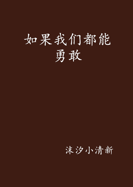 如果我們都能勇敢