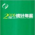 2006海口統計年鑑