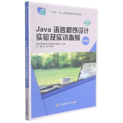 Java語言程式設計實驗及實訓指導第4版