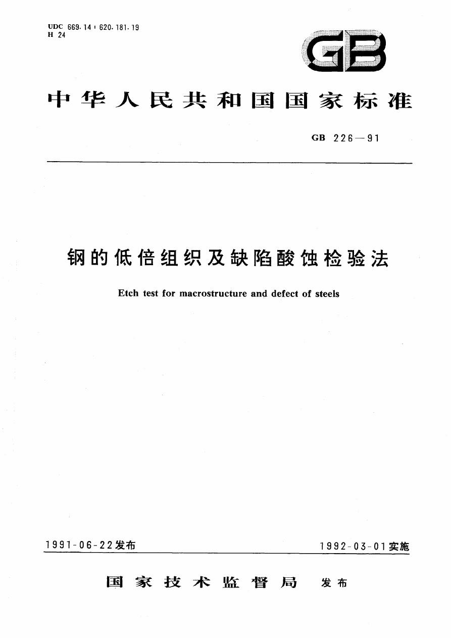 鋼的低倍組織及缺陷酸蝕檢驗法