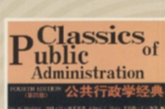 公共管理英文版教材系列·公共行政學經典