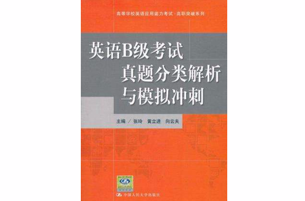 英語B級考試真題分類解析與模擬衝刺