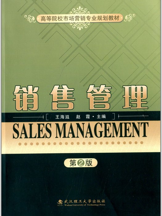 高等院校市場行銷專業規劃教材：銷售管理