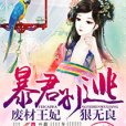 廢材王妃狠無良，暴君別逃