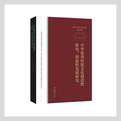 中華傳統文化創造轉化、創新發展研究