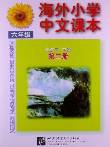 海外國小中文課本（第2冊）