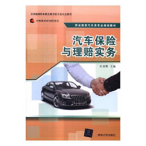 汽車保險與理賠實務(2016年清華大學出版社出版的圖書)