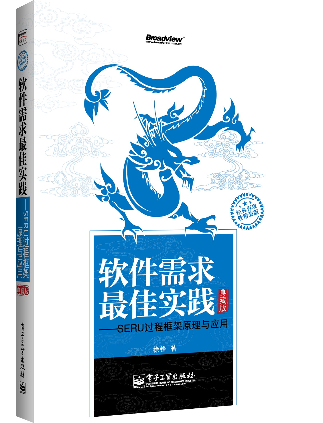 軟體需求最佳實踐-SERU過程框架原理與套用