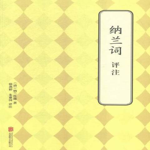 納蘭詞評註(2015年北京聯合出版社出版的圖書)