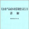 《企業產品成本核算制度》講解