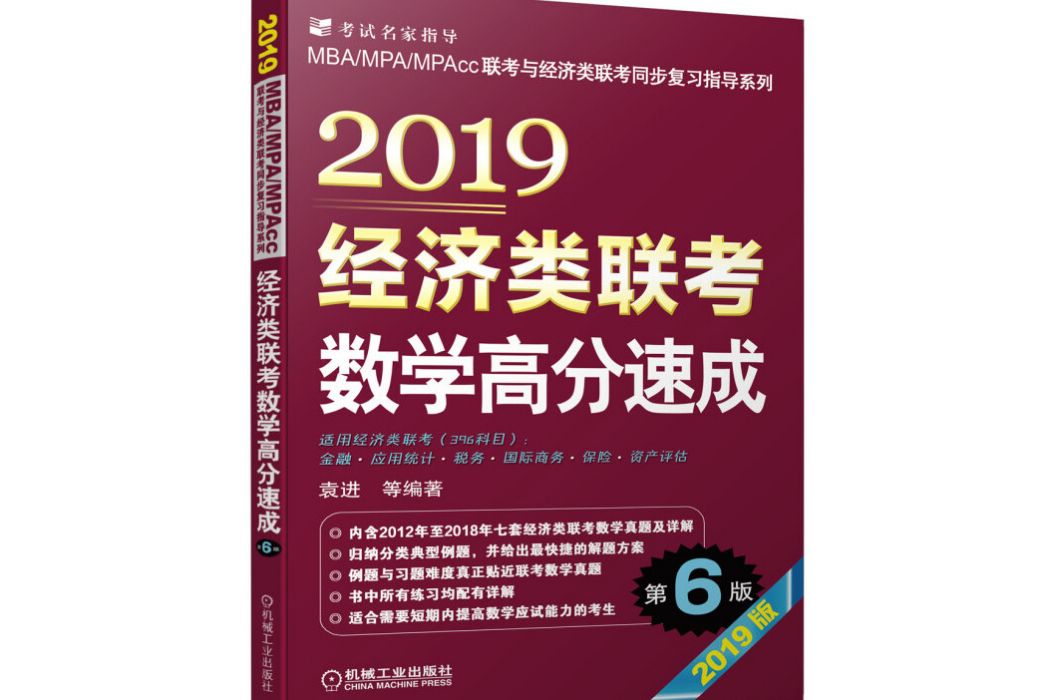 mba聯考教材 2019經濟類聯考數學高分速成第6版