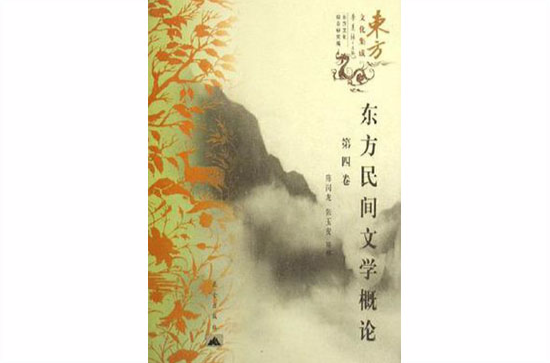 東方民間文學概論（共4冊）