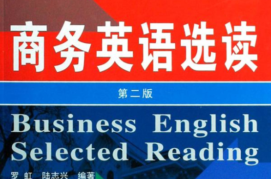 現代實用商務英語叢書·商務英語選讀