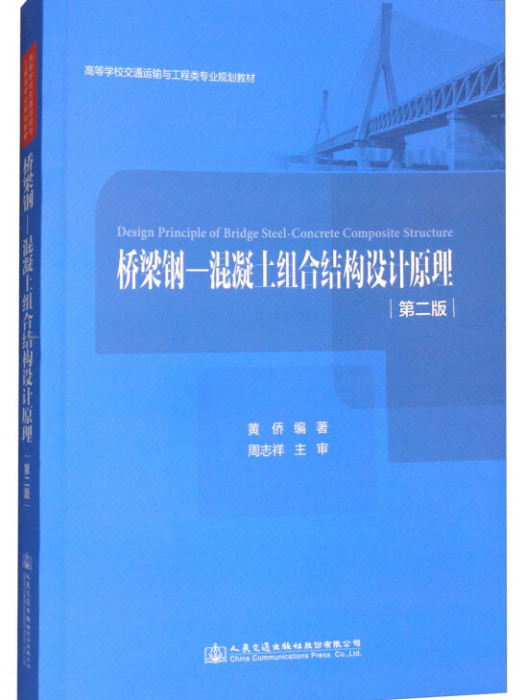 橋樑鋼-混凝土組合結構設計原理（第2版）
