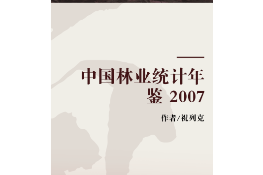 中國林業統計年鑑 2007