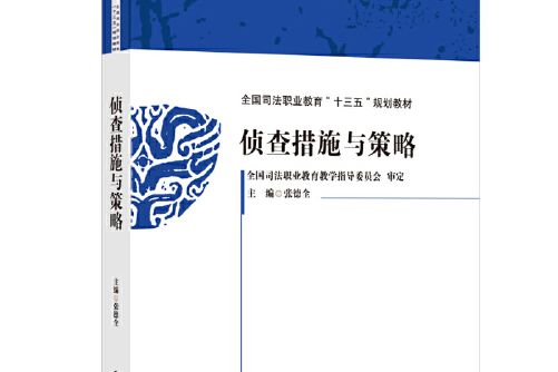 偵查措施與策略(2020年中國政法大學出版社出版的)