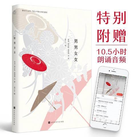 男男女女(2018年北京時代華文書局出版的圖書)