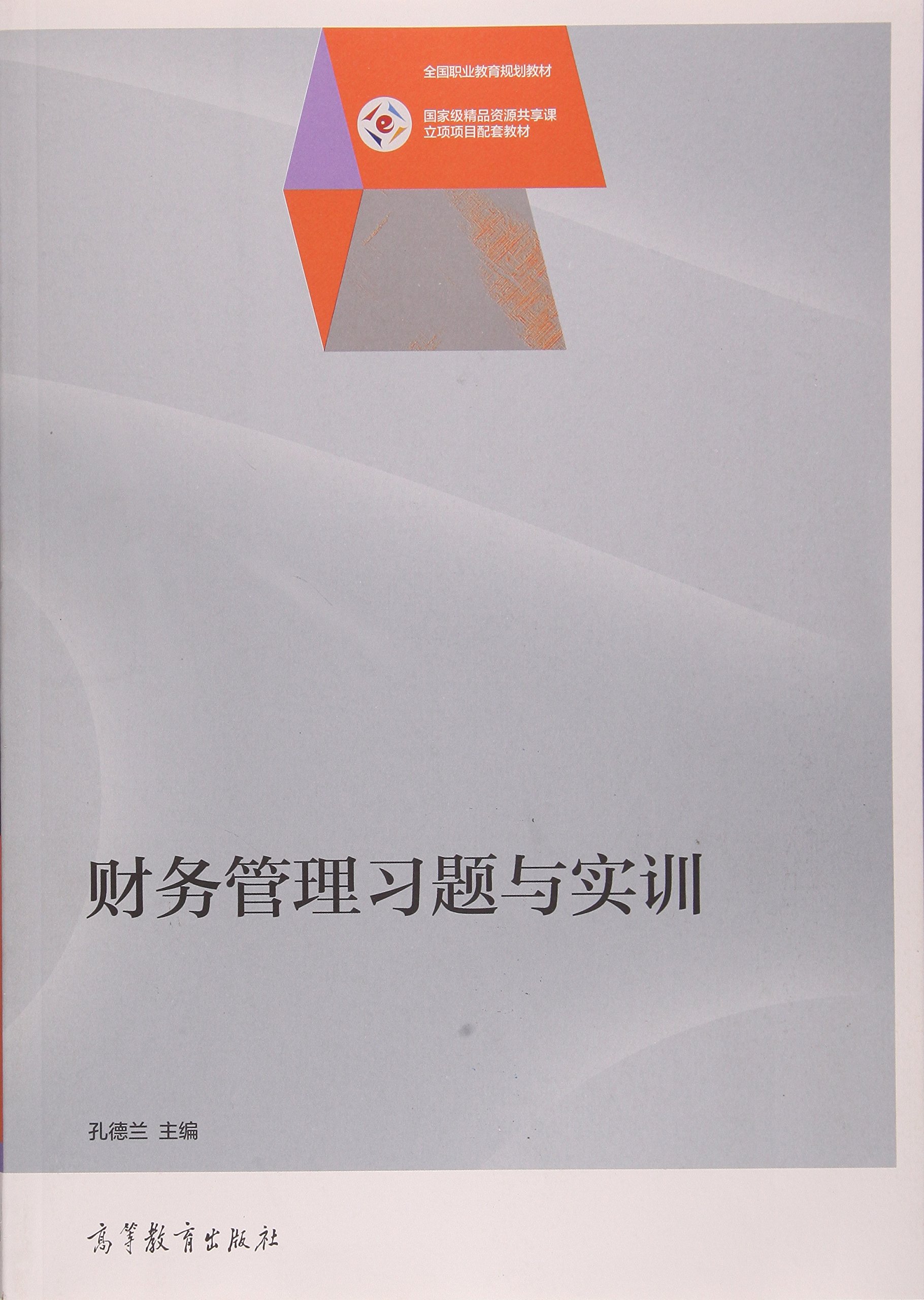 財務管理習題與實訓(2015年高等教育出版社出版的圖書)