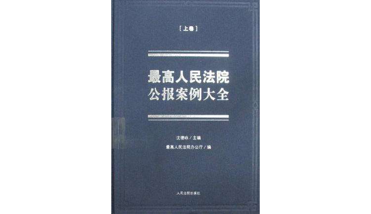 最高人民法院公報案例大全（上下）