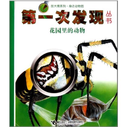 第一次發現叢書·放大鏡系列·身邊動物園：花園裡的動物