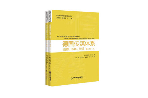 德國傳媒體系：結構、市場、管理
