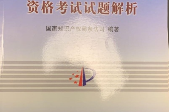 2007年全國專利代理人資格考試試題解析(2008年智慧財產權出版社出版的圖書)