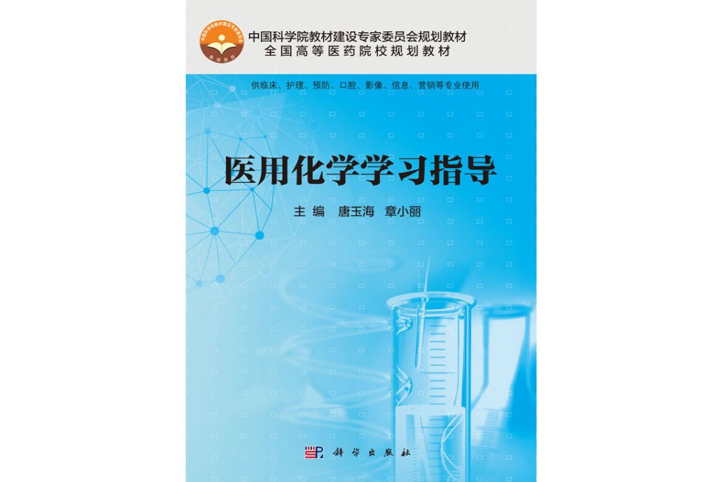 醫用化學學習指導(2016年科學出版社出版的圖書)