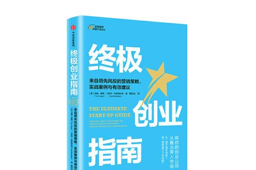 終極創業指南(2018年中信出版社出版的圖書)