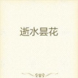 逝水曇花(霍家小二所著小說)