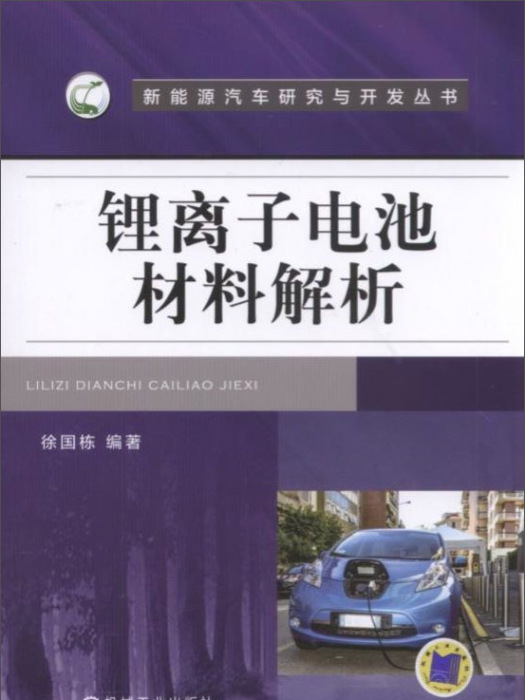 鋰離子電池材料解析