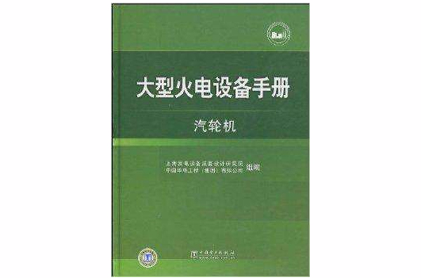 大型火電設備手冊：汽輪機