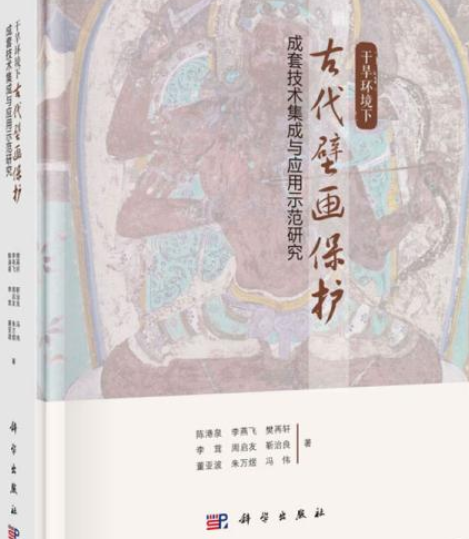 乾旱環境下古代壁畫保護成套技術集成與套用示範研究