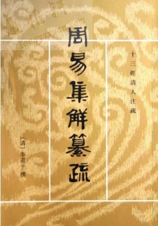 周易集解(唐代李鼎祚所撰《周易》義釋本)