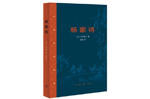 楊家將(2023年生活·讀書·新知三聯書店出版的圖書)