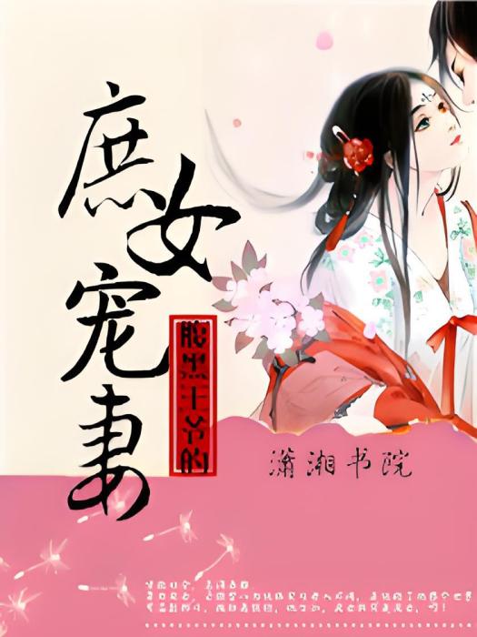 腹黑王爺的庶女寵妻(甜味白開水創作的網路小說)