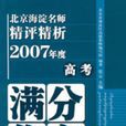 北京海淀名師精評精析2007年度高考滿分作文